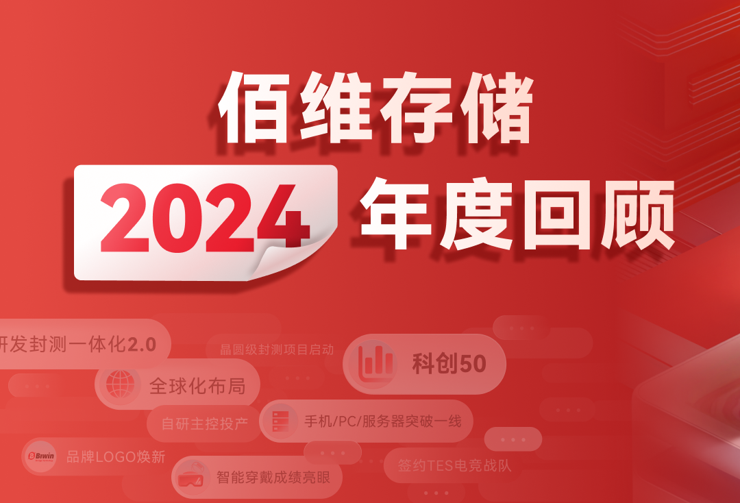 存储逐梦，启芯程丨佰维存储年度回顾，与您共赢未来新篇！