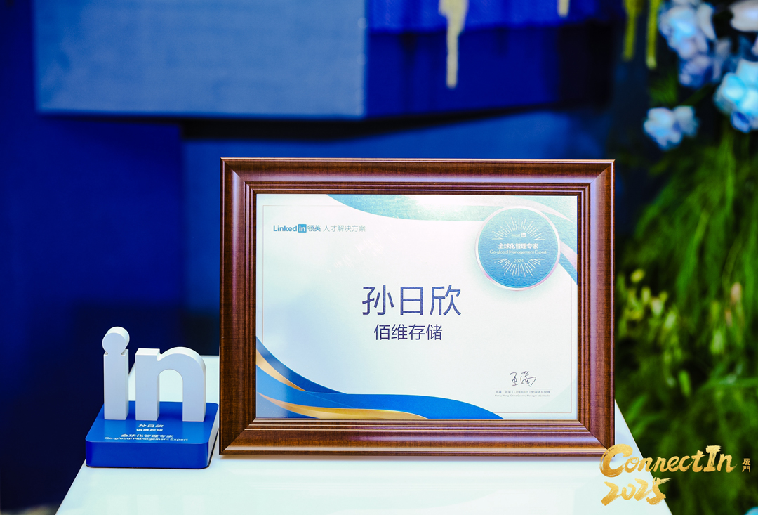 佰维存储创始人孙日欣获评“领英全球化管理专家”，引领人才战略跃迁