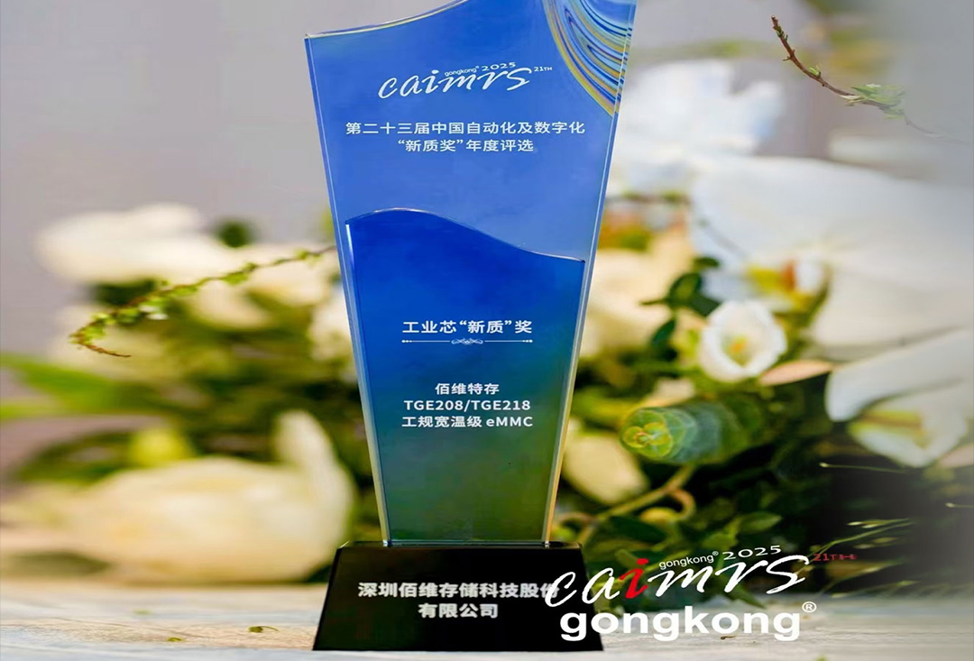 再获行业权威认可！佰维特存工规宽温级eMMC荣获工业芯“新质”奖