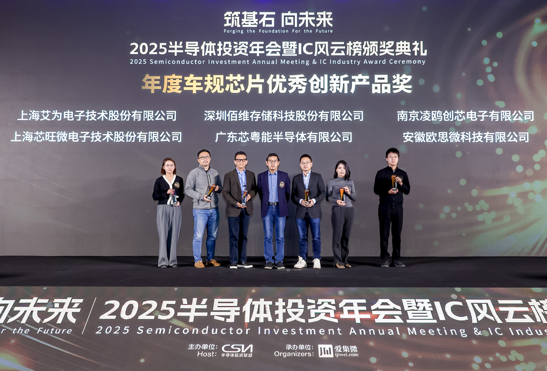 佰维车规级eMMC斩获2025年IC风云榜“年度车规芯片优秀创新产品奖”