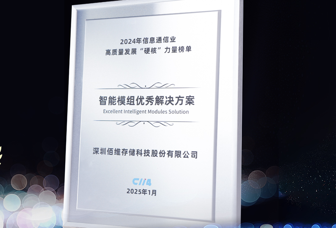 “存储无限，策解无疆”之佰维存储数通行业SSD解决方案，荣登“信息通信业高质量发展‘硬核’力量榜单”！