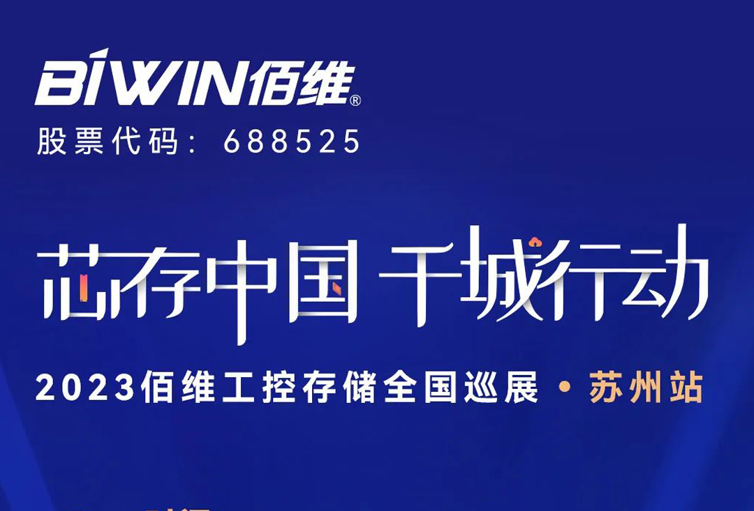 2023佰维工控存储全国巡展继续，第三站将打卡苏州